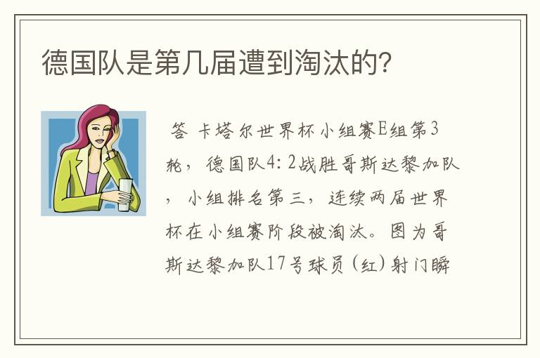 德国队是第几届遭到淘汰的？