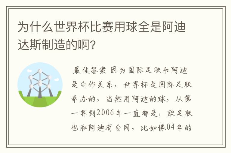 为什么世界杯比赛用球全是阿迪达斯制造的啊?