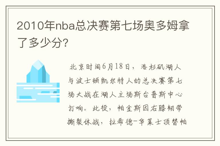 2010年nba总决赛第七场奥多姆拿了多少分?