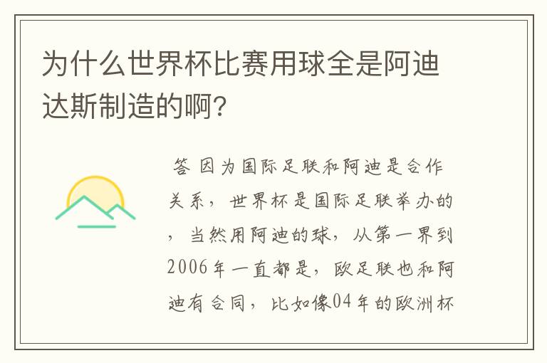 为什么世界杯比赛用球全是阿迪达斯制造的啊?