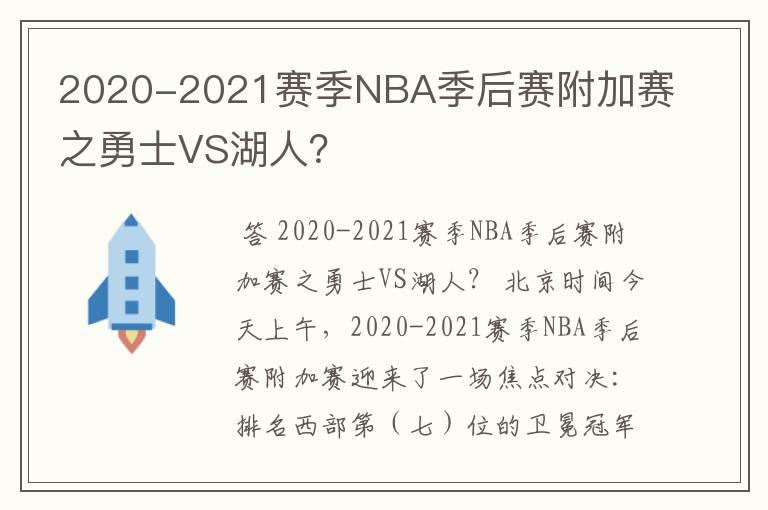 2020-2021赛季NBA季后赛附加赛之勇士VS湖人？