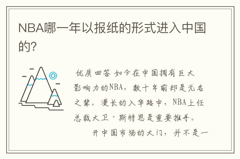 NBA哪一年以报纸的形式进入中国的？