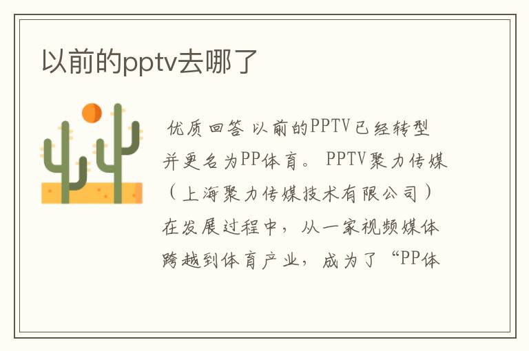 以前的pptv去哪了