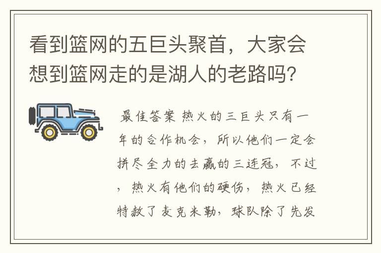 看到篮网的五巨头聚首，大家会想到篮网走的是湖人的老路吗？热火阵容不变是不是意味着卫冕的希望很大？