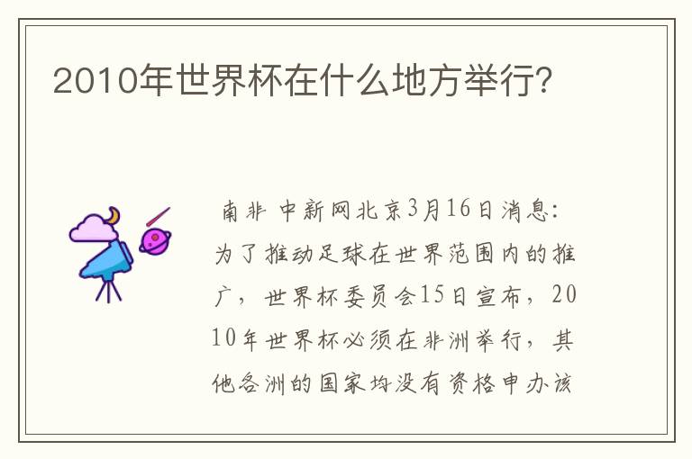 2010年世界杯在什么地方举行？