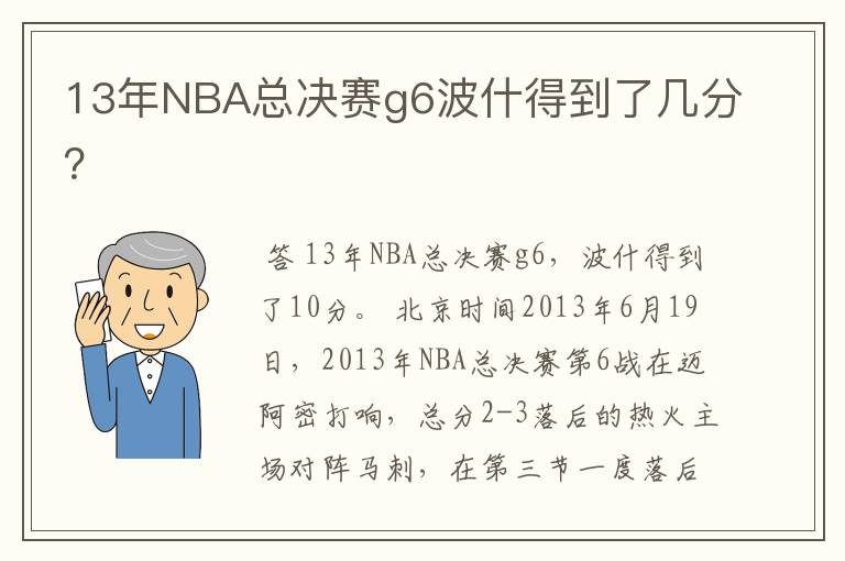 13年NBA总决赛g6波什得到了几分？