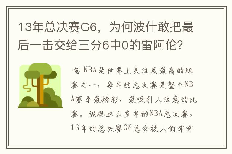 13年总决赛G6，为何波什敢把最后一击交给三分6中0的雷阿伦？