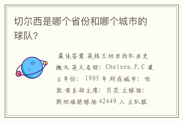 切尔西是哪个省份和哪个城市的球队?