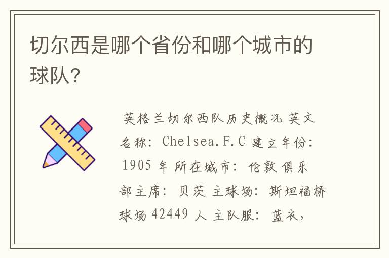 切尔西是哪个省份和哪个城市的球队?