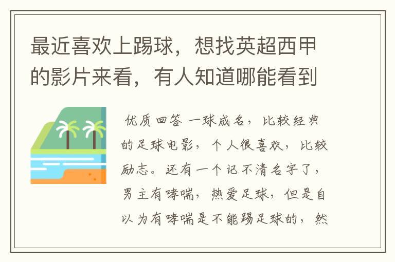 最近喜欢上踢球，想找英超西甲的影片来看，有人知道哪能看到吗