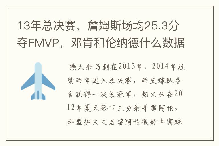 13年总决赛，詹姆斯场均25.3分夺FMVP，邓肯和伦纳德什么数据？