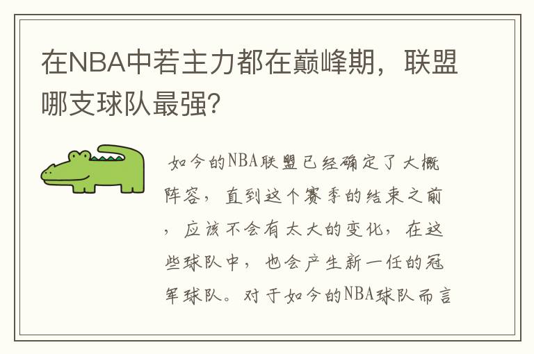 在NBA中若主力都在巅峰期，联盟哪支球队最强？