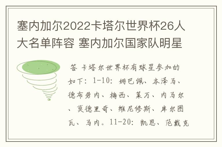 塞内加尔2022卡塔尔世界杯26人大名单阵容 塞内加尔国家队明星球员