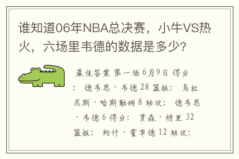 谁知道06年NBA总决赛，小牛VS热火，六场里韦德的数据是多少?