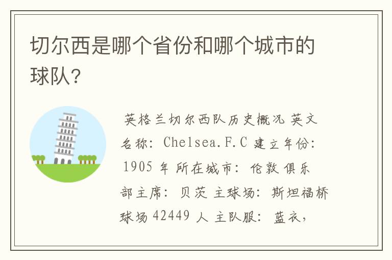 切尔西是哪个省份和哪个城市的球队?