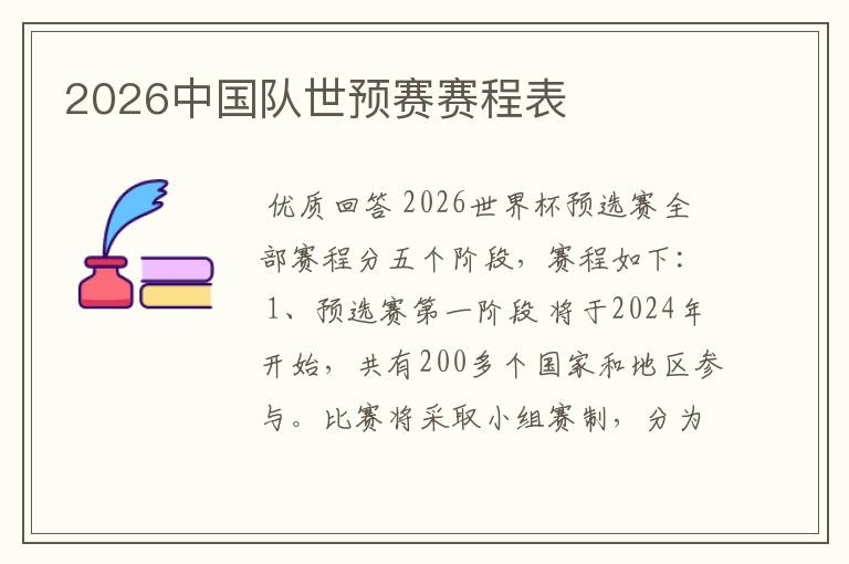 2026中国队世预赛赛程表