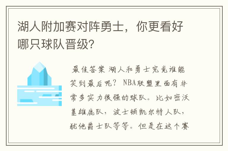 湖人附加赛对阵勇士，你更看好哪只球队晋级？