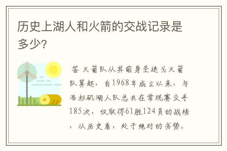 历史上湖人和火箭的交战记录是多少?