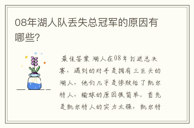 08年湖人队丢失总冠军的原因有哪些？