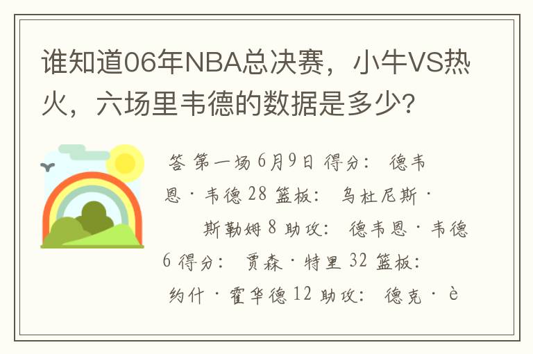 谁知道06年NBA总决赛，小牛VS热火，六场里韦德的数据是多少?