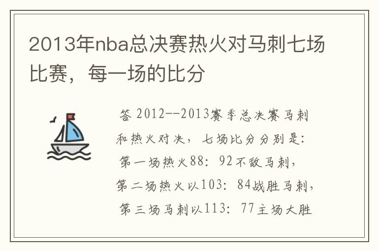 2013年nba总决赛热火对马刺七场比赛，每一场的比分