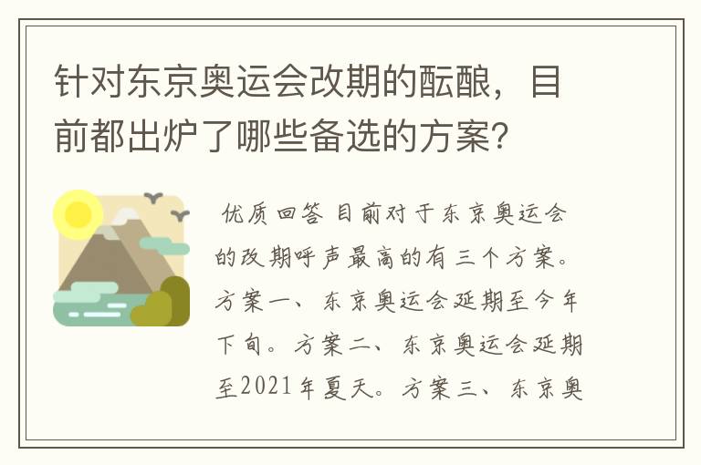 针对东京奥运会改期的酝酿，目前都出炉了哪些备选的方案？