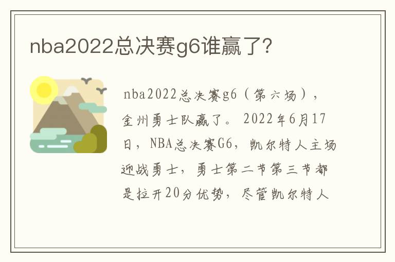 nba2022总决赛g6谁赢了？