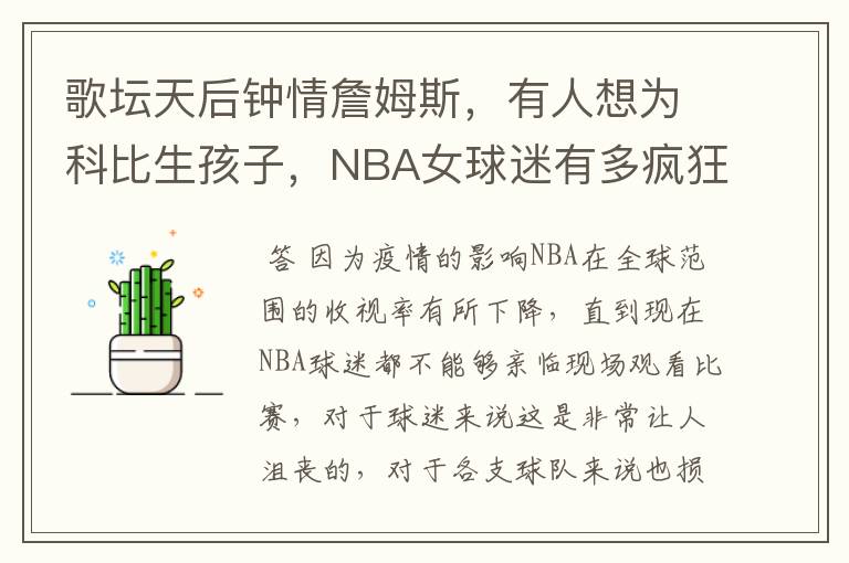 歌坛天后钟情詹姆斯，有人想为科比生孩子，NBA女球迷有多疯狂？