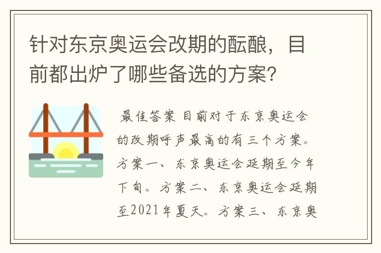 针对东京奥运会改期的酝酿，目前都出炉了哪些备选的方案？