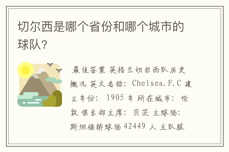 切尔西是哪个省份和哪个城市的球队?