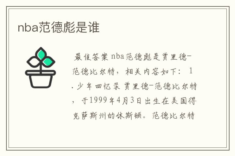 nba范德彪是谁