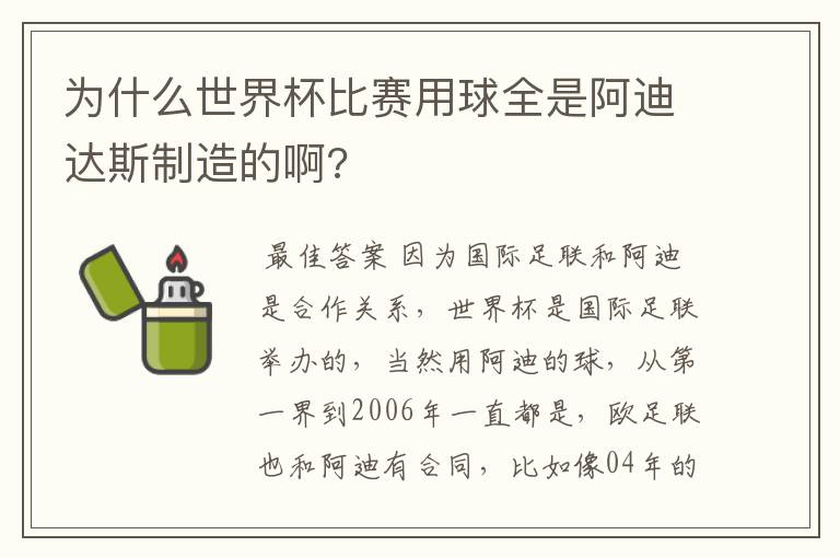 为什么世界杯比赛用球全是阿迪达斯制造的啊?