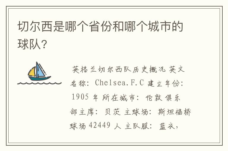 切尔西是哪个省份和哪个城市的球队?