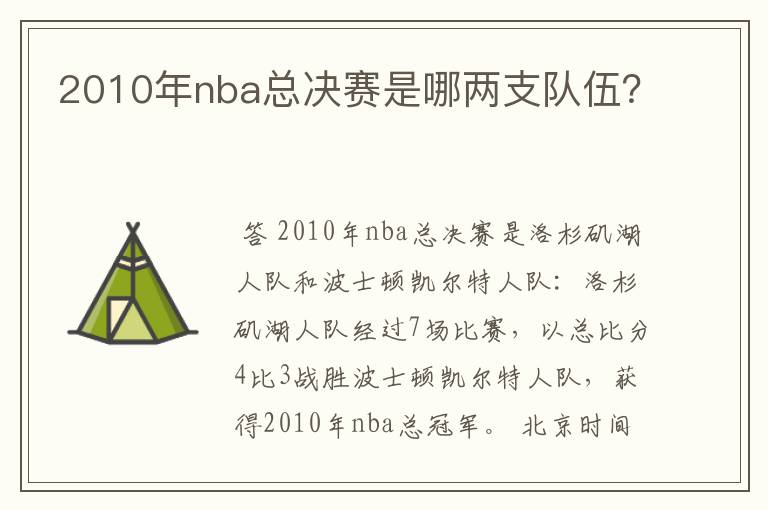 2010年nba总决赛是哪两支队伍？