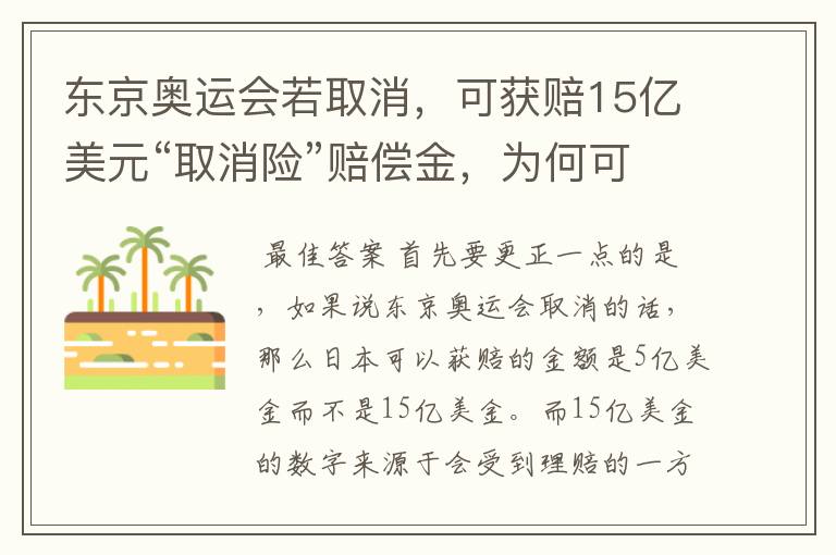 东京奥运会若取消，可获赔15亿美元“取消险”赔偿金，为何可以赔这么多？