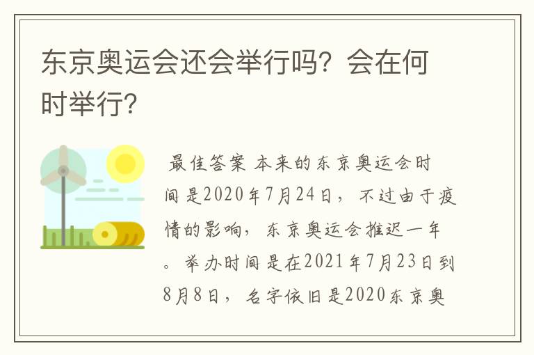 东京奥运会还会举行吗？会在何时举行？