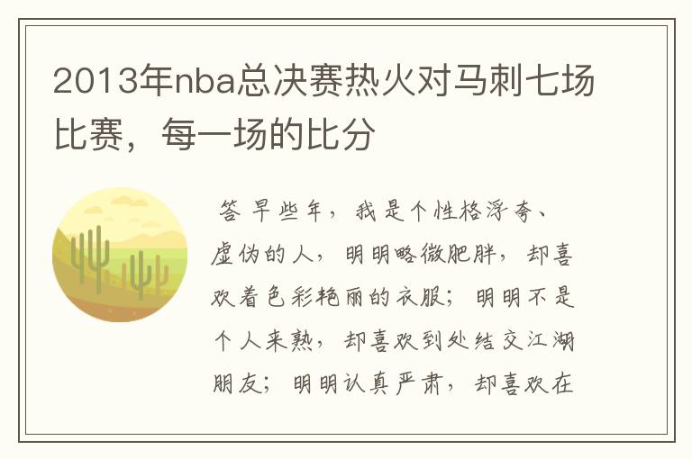 2013年nba总决赛热火对马刺七场比赛，每一场的比分