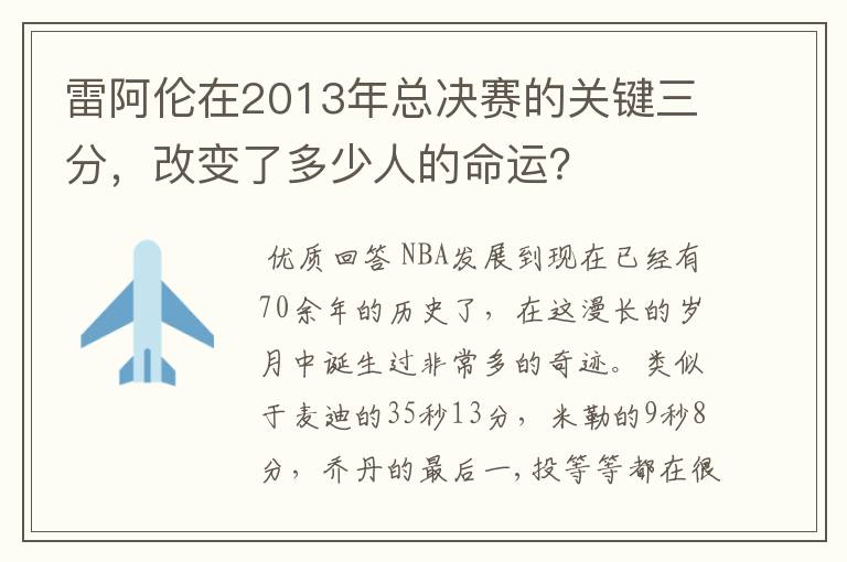 雷阿伦在2013年总决赛的关键三分，改变了多少人的命运？