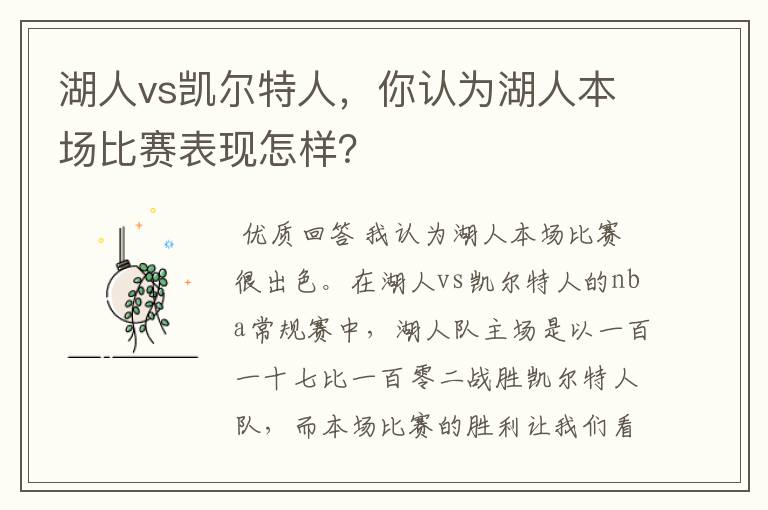 湖人vs凯尔特人，你认为湖人本场比赛表现怎样？