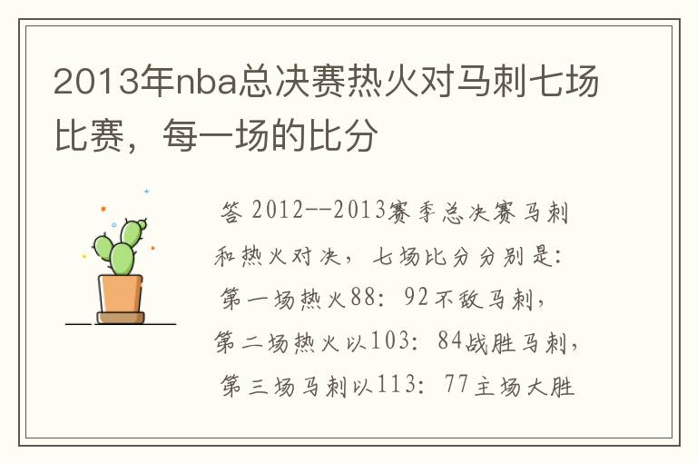 2013年nba总决赛热火对马刺七场比赛，每一场的比分