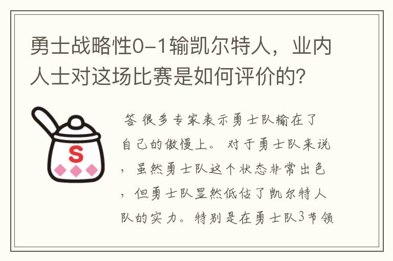 勇士战略性0-1输凯尔特人，业内人士对这场比赛是如何评价的？