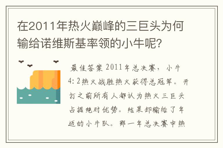 在2011年热火巅峰的三巨头为何输给诺维斯基率领的小牛呢？