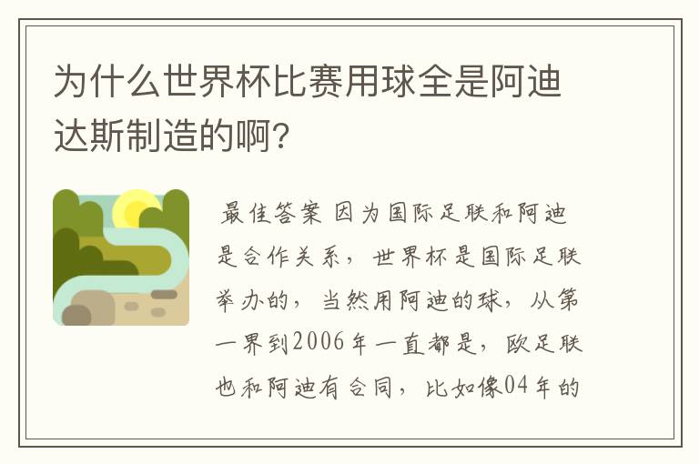 为什么世界杯比赛用球全是阿迪达斯制造的啊?