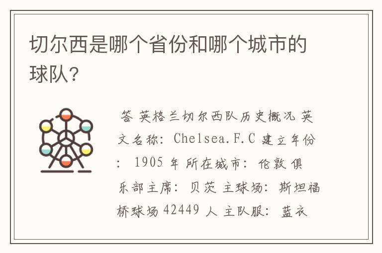 切尔西是哪个省份和哪个城市的球队?