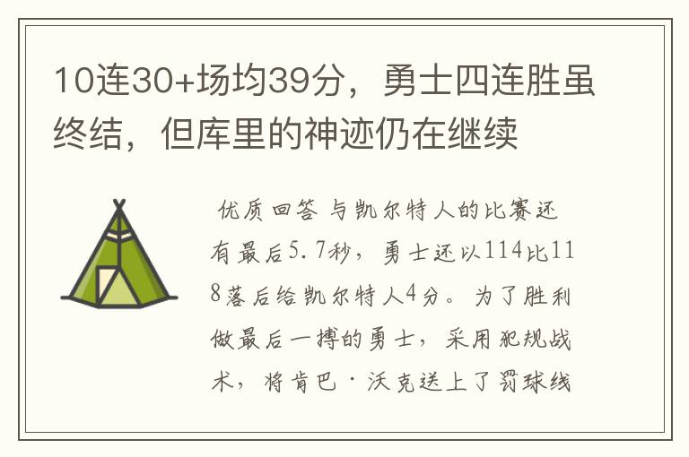 10连30+场均39分，勇士四连胜虽终结，但库里的神迹仍在继续