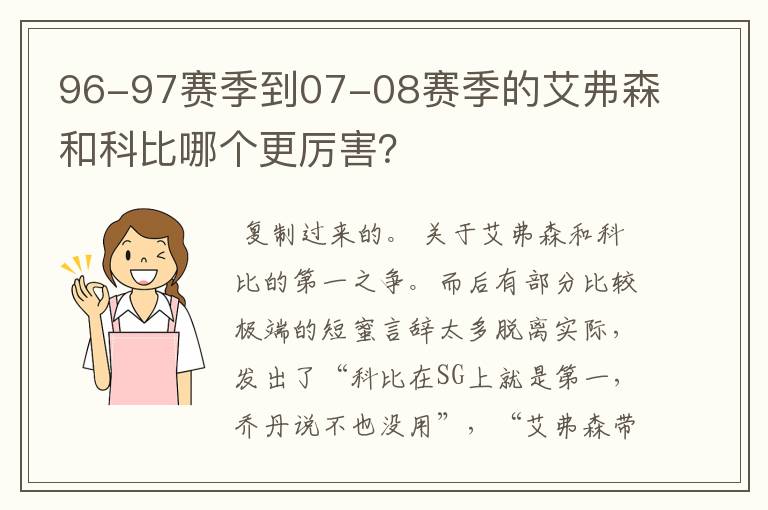 96-97赛季到07-08赛季的艾弗森和科比哪个更厉害？