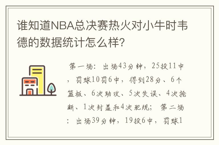 谁知道NBA总决赛热火对小牛时韦德的数据统计怎么样？