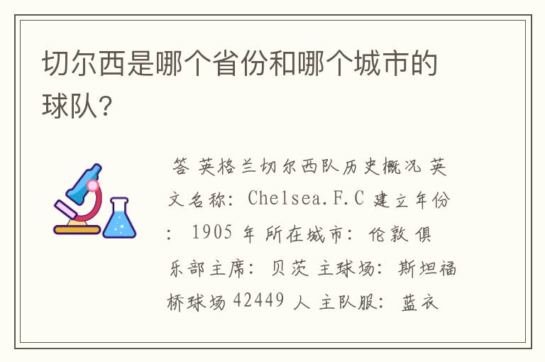 切尔西是哪个省份和哪个城市的球队?