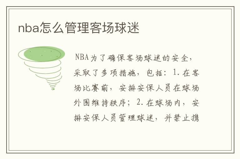 nba怎么管理客场球迷