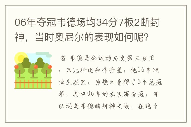 06年夺冠韦德场均34分7板2断封神，当时奥尼尔的表现如何呢？